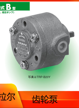 供应泰拉尔TERAL齿轮泵TRP-B20Y