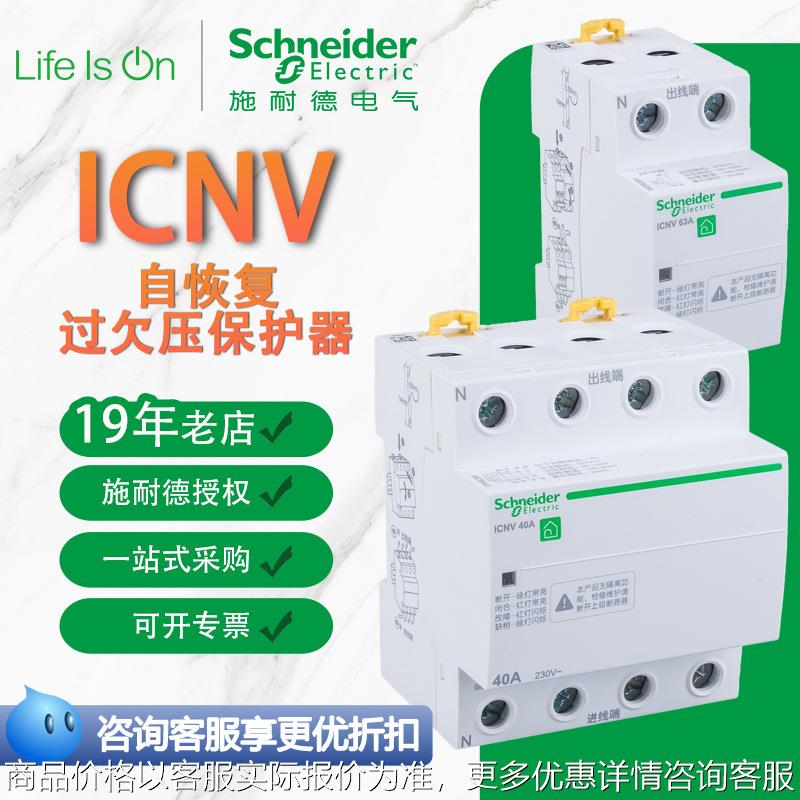 断路器空气开关iCNV 4P 25A自恢复过欠压保护小型断路器