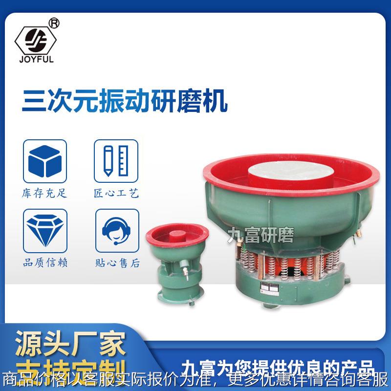 三次元振动抛光机振动研磨机工业用五金抛光打磨抛光机震动研磨机