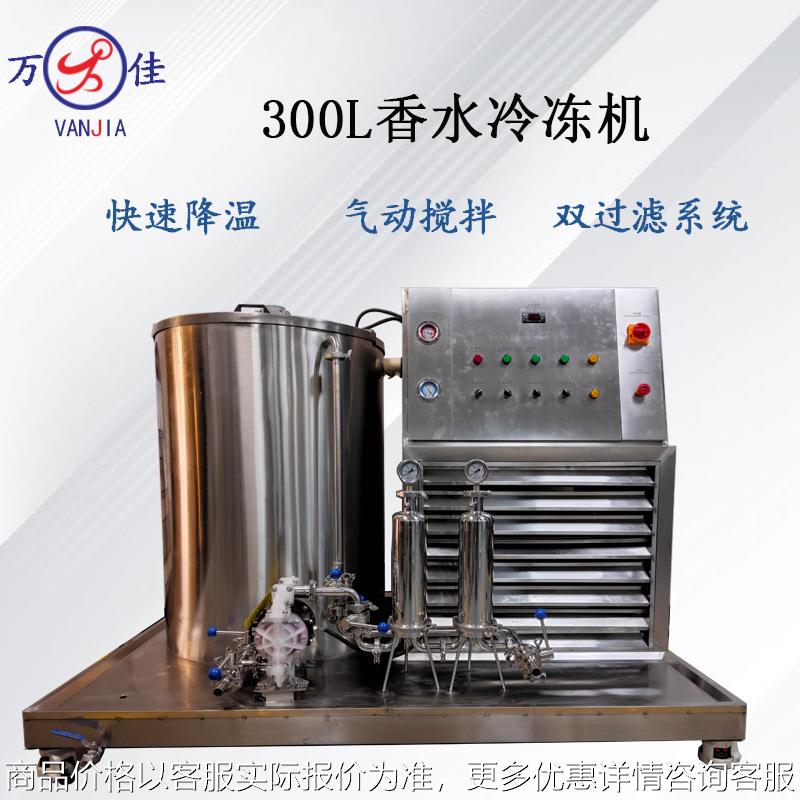 厂家定做300L香水冷冻机香水搅拌过滤设备香水花露水全自动制造机