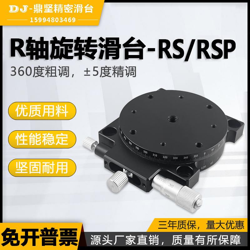 R轴手动旋转工作台360°度微调光学平台高精度位移滑台RSP90/4060
