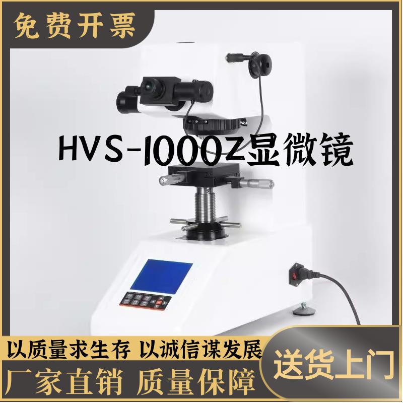 HVS-1000Z数显自动转塔显微维氏硬度计渗碳层表面硬度热处理不锈
