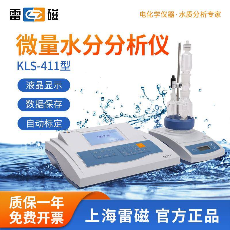 上海KLS-411微量水分分析仪ZDY-501数显卡尔费休水分测定仪