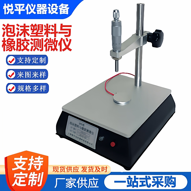 GBT6342泡沫塑料与橡胶测微计线性板尺寸稳定性测定仪数显机械