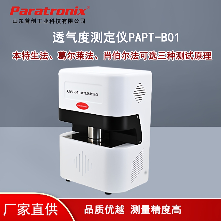 卷烟纸透气度测试仪接装纸透气量仪成形纸透气性测量仪普创