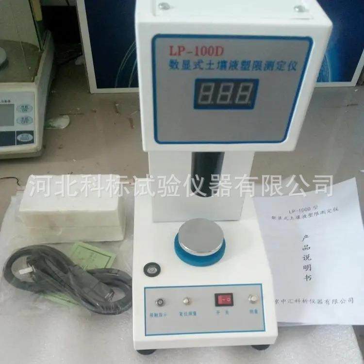 直供/LP-100D型数显土壤液塑限联合测定仪电脑式76克100g配件