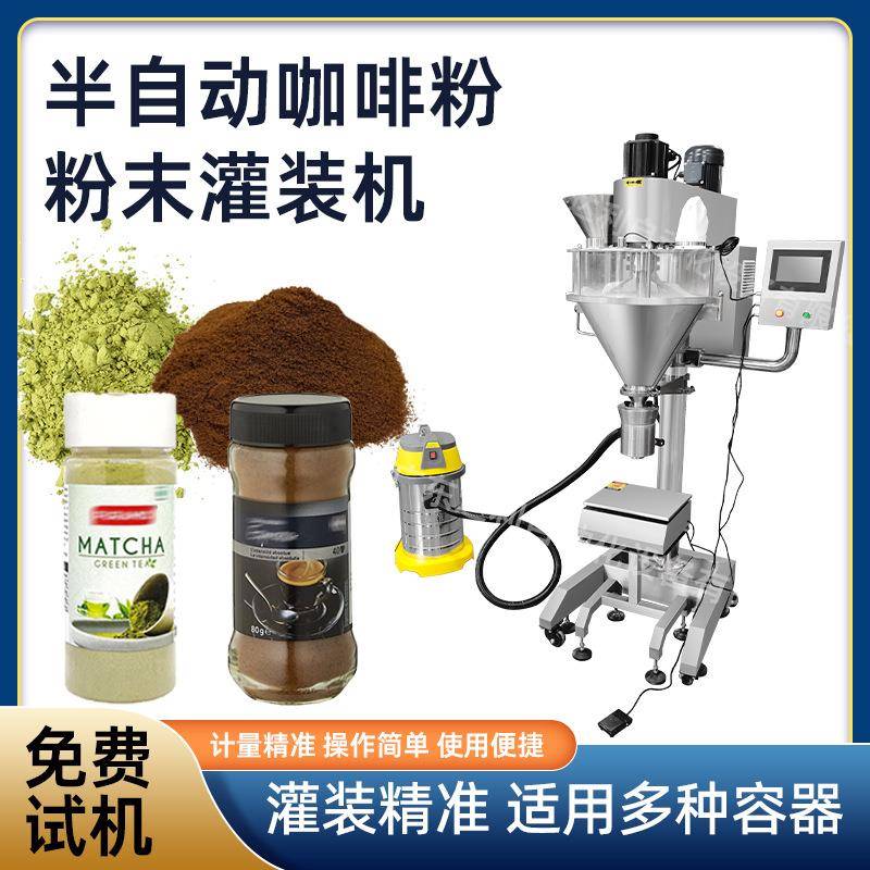 半自动食品粉末灌装机抹茶粉咖啡粉灌装机器设备瓶装粉剂灌装机