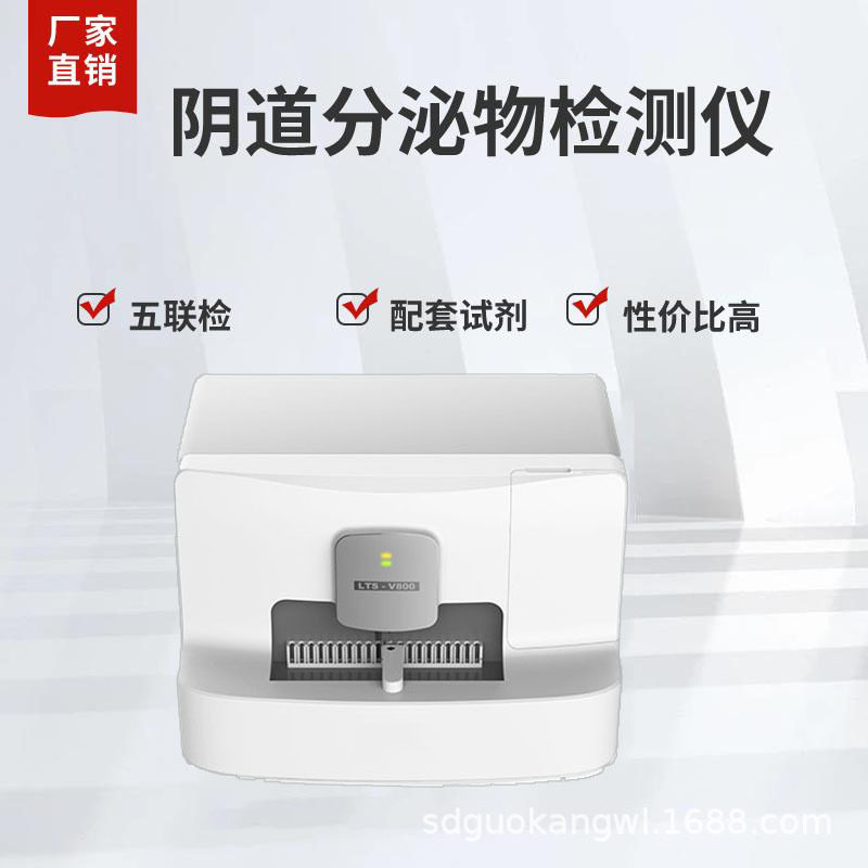白带常规检查仪厂家国康LTS-V800妇科全自动bv检测仪五六联检可选