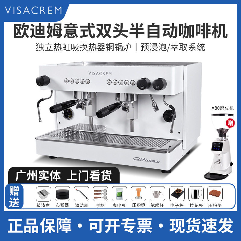 visacrem西班牙欧迪姆ottima 2.0单双头商用意式半自动咖啡机