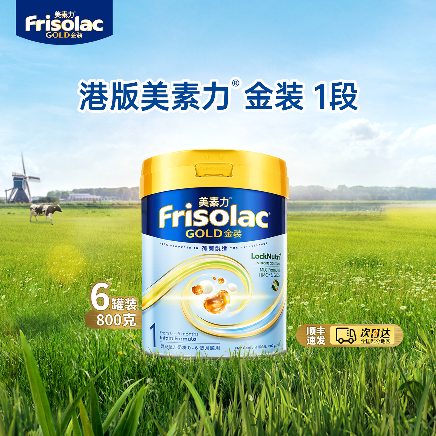 Frisolac港版金装美素力婴儿配方奶粉1段(0-6个月适用)800g*6正品