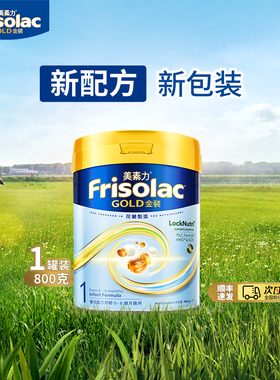 Frisolac港版金装美素力婴儿配方奶粉1段 (0-6个月适用)800g正品