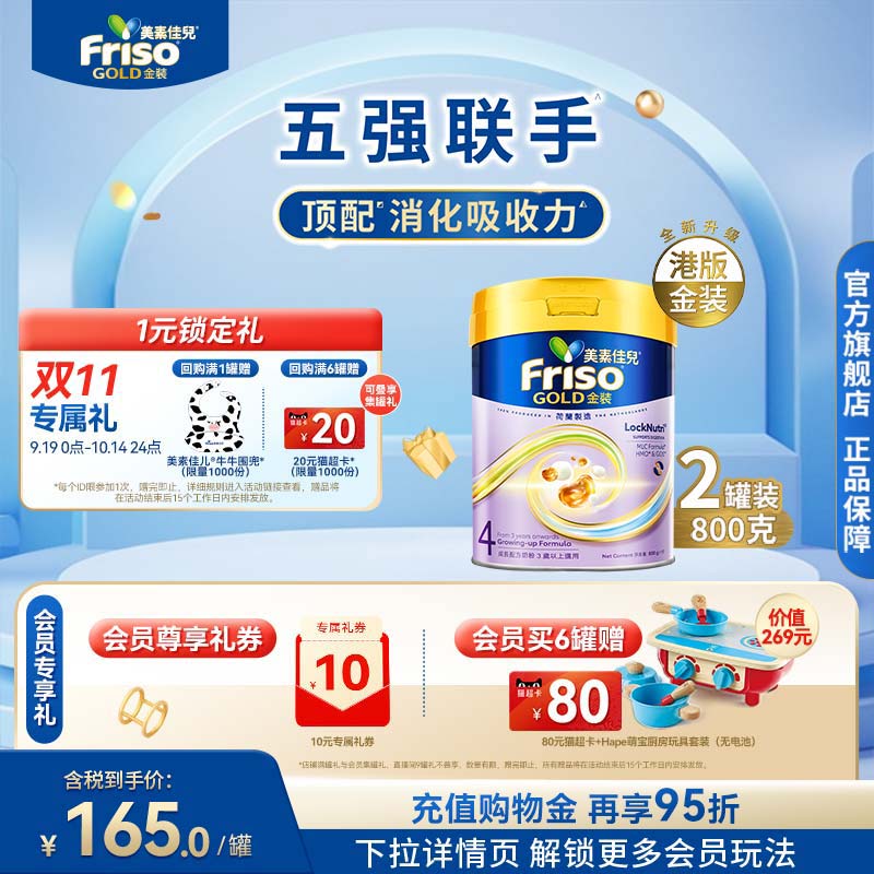 Friso港版金装美素佳儿全新6HMO结构+MLC易吸收乳脂配方4段800g*2