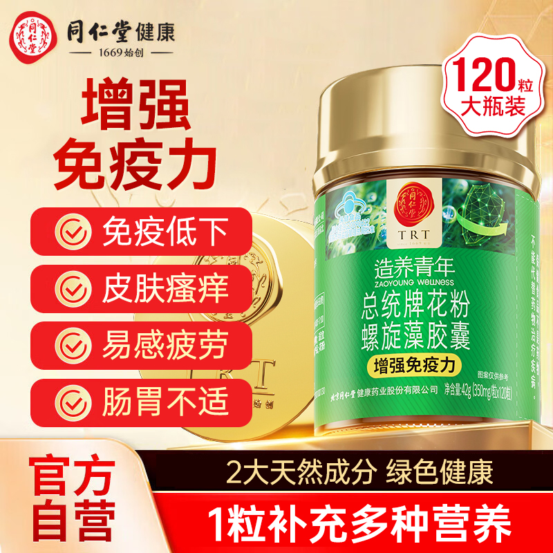 北京同仁堂花粉螺旋藻胶囊增强免疫力的功效官方旗舰店天然有机片