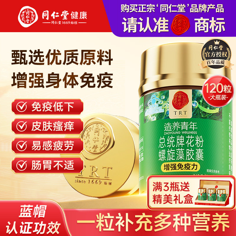 北京同仁堂花粉螺旋藻胶囊增强免疫力官方旗舰店正品天然有机片