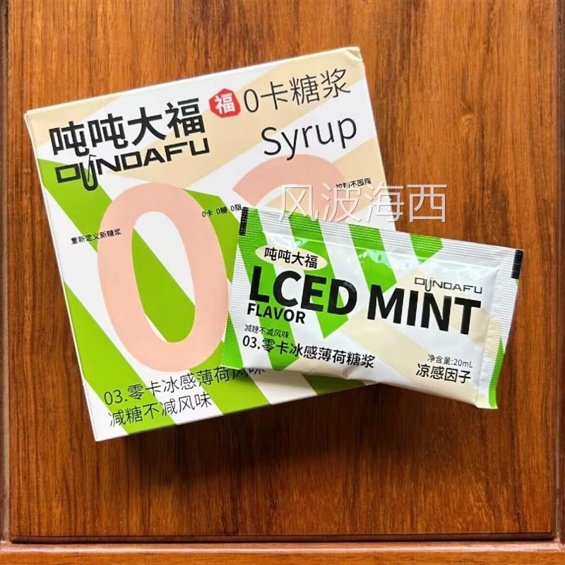吨吨大福薄荷糖浆0卡糖赤藓糖醇小包装代糖冲饮浓缩咖啡奶茶伴侣