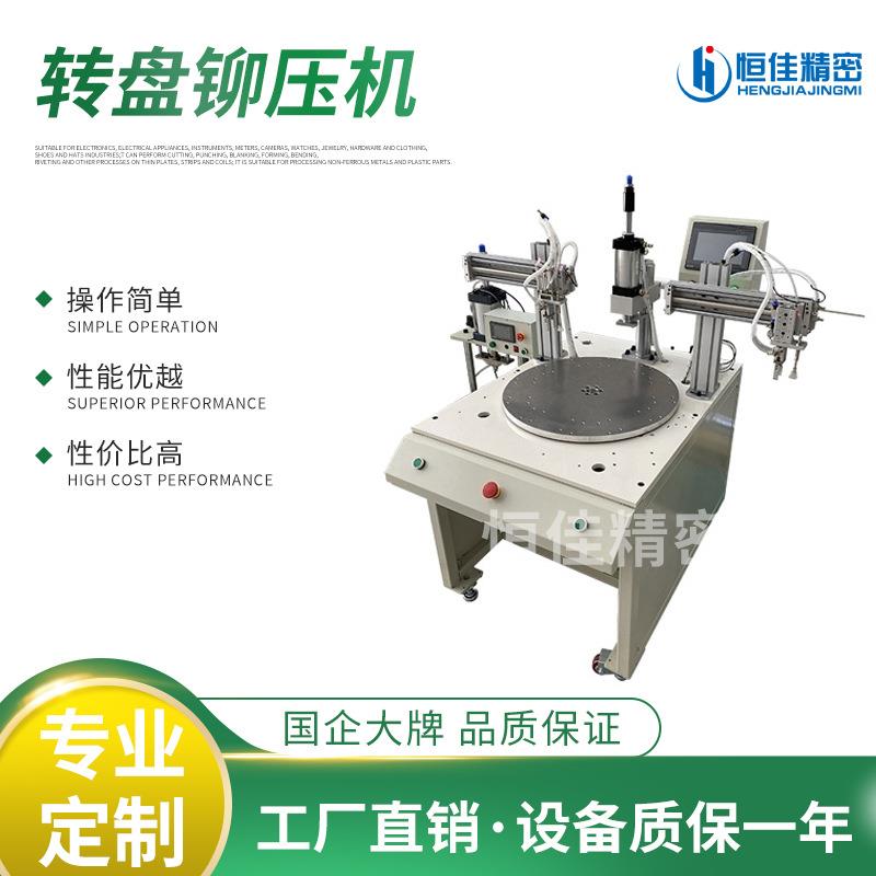 深圳厂家直销自动转盘铆压机气动转盘冲床机分度盘数控铆压机