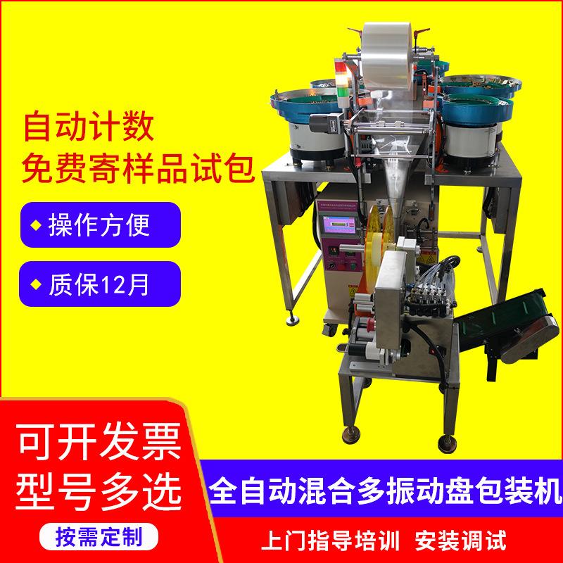 中立式三边封计数分装机混合五金螺丝配件全自动多振动盘包装机器