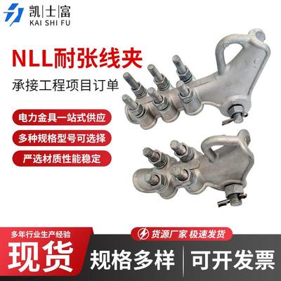 厂家供应耐张线夹NLL高压线路铝合金绝缘线夹电力金具耐张线夹