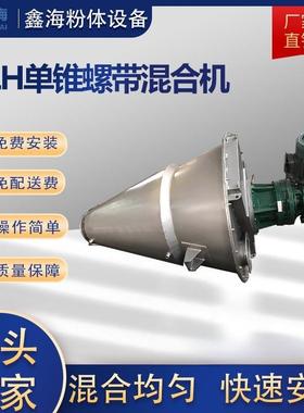 厂家销售单锥螺带混合机真空螺带混合干燥机DLH单锥螺带混合机