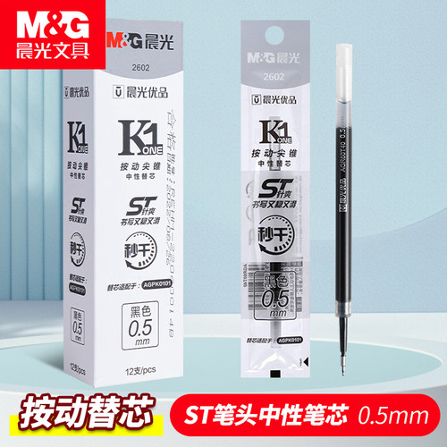 晨光按动笔芯0.5mm2602黑色学生速干ST笔头笔芯按动中性笔笔芯