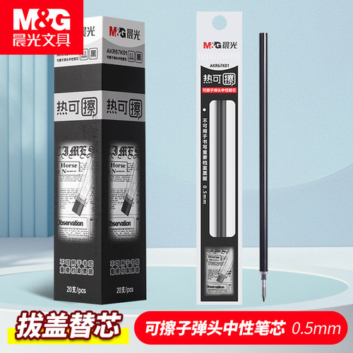 晨光热可擦笔芯中性笔按动替芯晶蓝黑色笔芯0.5mm子弹头大容量