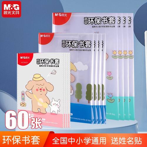 晨光包书皮透明书套A4加厚防滑小学生一二三四年级16k课本保护套