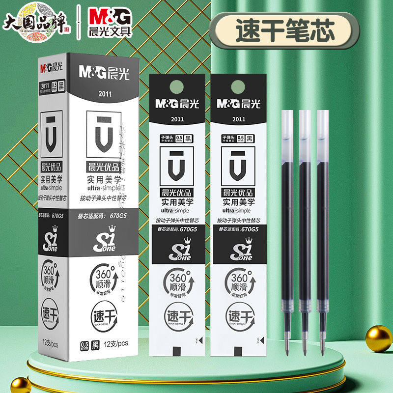 晨光按动笔芯速干中性笔笔芯优品0.5子弹头学生黑色用按压大容量