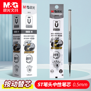 晨光ST笔头按动笔芯0.5mm2613黑色学生速干笔芯按动中性笔笔芯