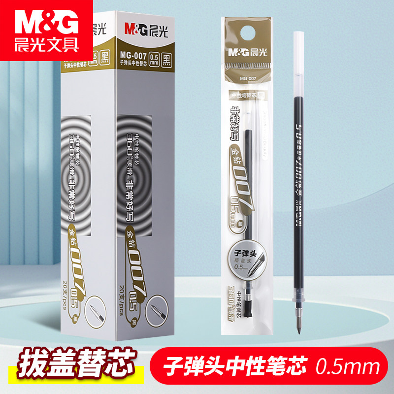 晨光文具中性笔替芯0.5mm钻替芯/铅芯