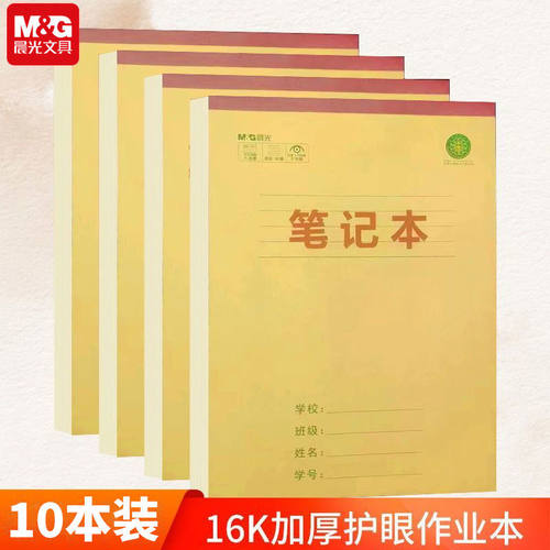 晨光笔记本16K作业本中小学生专用横线本语文作文练习加厚记事本
