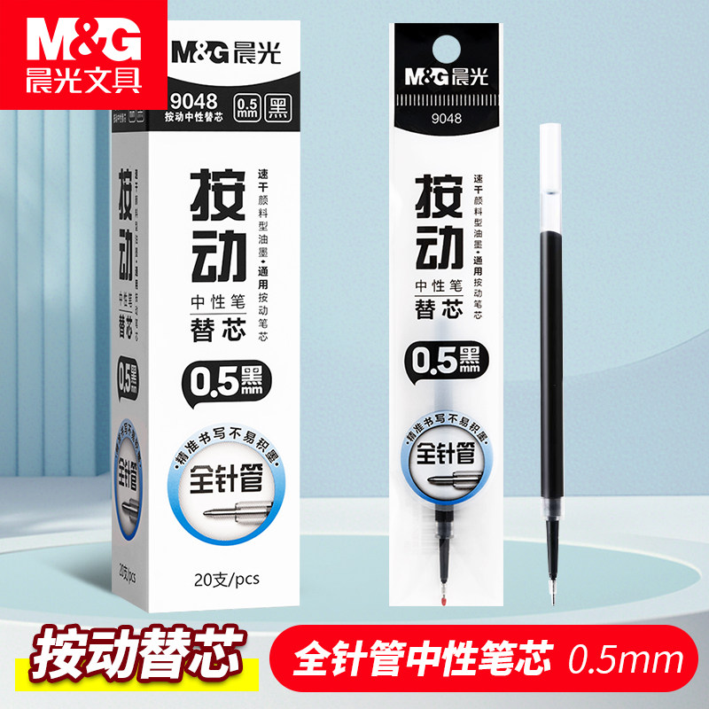 晨光速干0.5通用按动中性笔替芯学生考试专用全针管黑色笔芯
