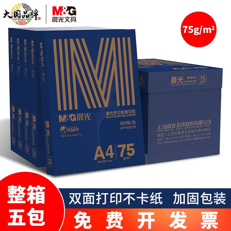 晨光打印纸A4复印纸75g多功能一整箱双面打印加厚500张草稿纸画纸