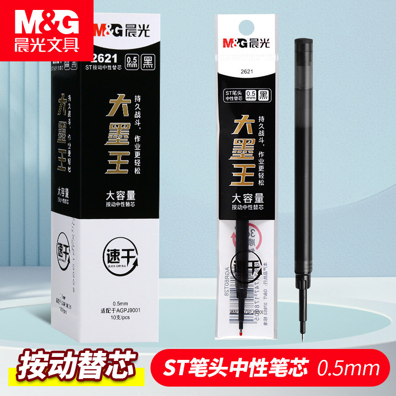 晨光大墨王笔芯按动ST头0.5速干大容量学生考试刷题黑色中性替芯
