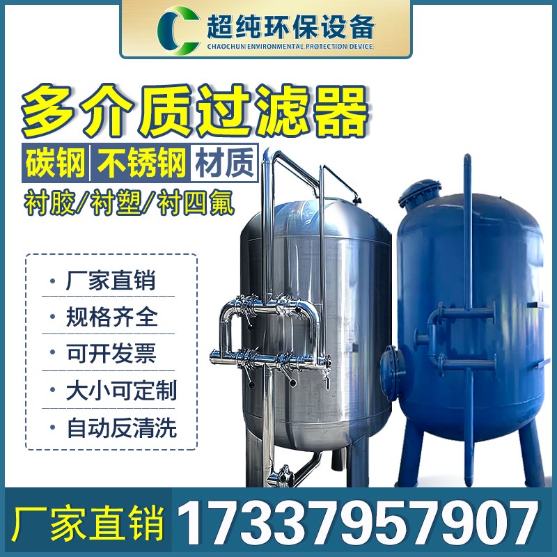 厂家石英砂活性炭锰砂树脂水处理碳钢衬胶衬塑多介质不锈钢过滤器