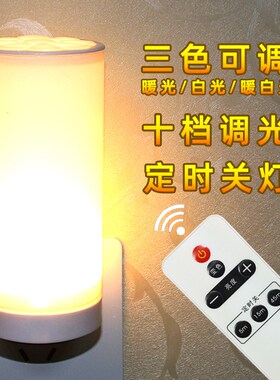led遥控小夜灯卧室床头灯喂奶插电小台灯插座灯墙壁灯夜光灯