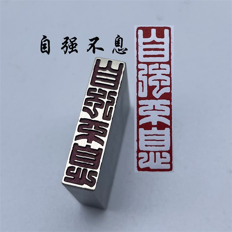 书法闲章黄铜印章引首押脚金石篆刻传统文化自强不息成品书画名