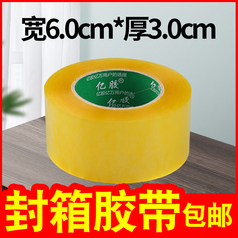 亿胶透明胶带定制大卷胶带宽6.0cm打包封箱胶带包装胶带