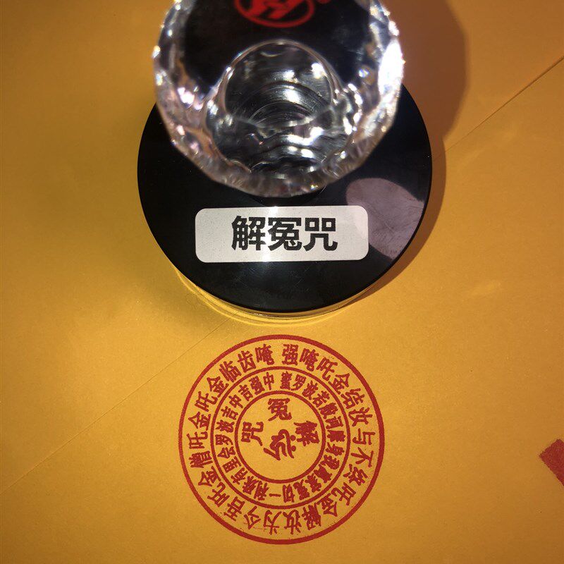 解冤咒印 解冤咒咒轮 光敏印章自动出油解结咒