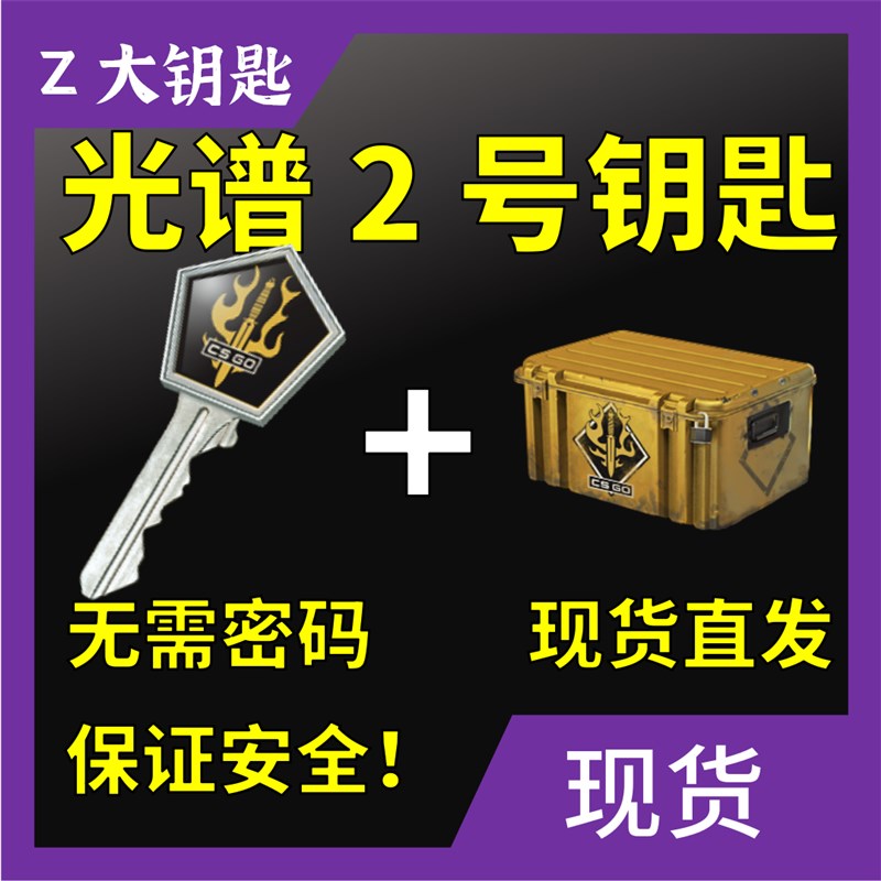 【现货秒发】CSGO光谱2号武器箱钥匙带箱子送帐号 不用密码 快速