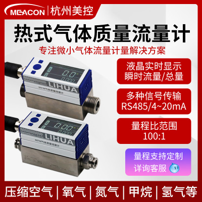 美控热式气体质量流量计高精度软管道压缩空气氧气氮气微小流量计