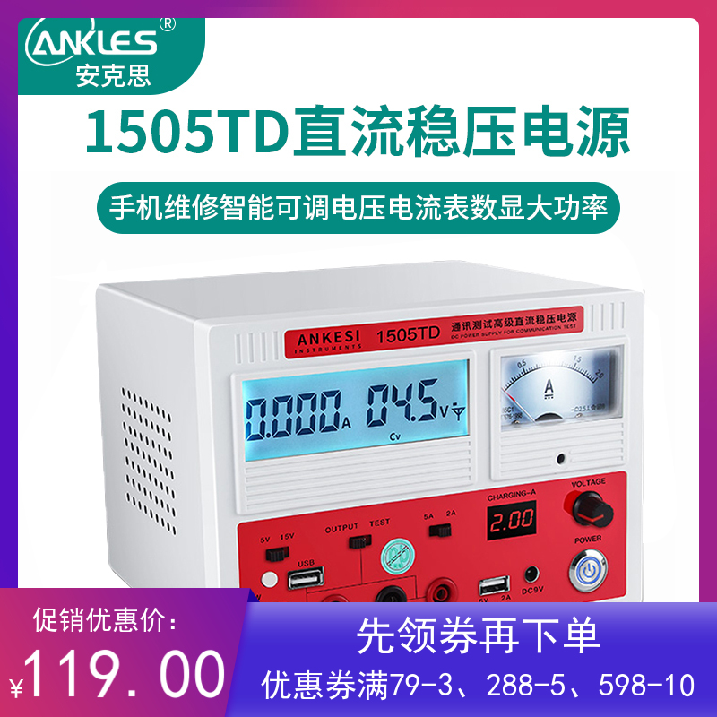 安克思1505TD直流稳压电源手机维修智能可调电压电流表数显大功率