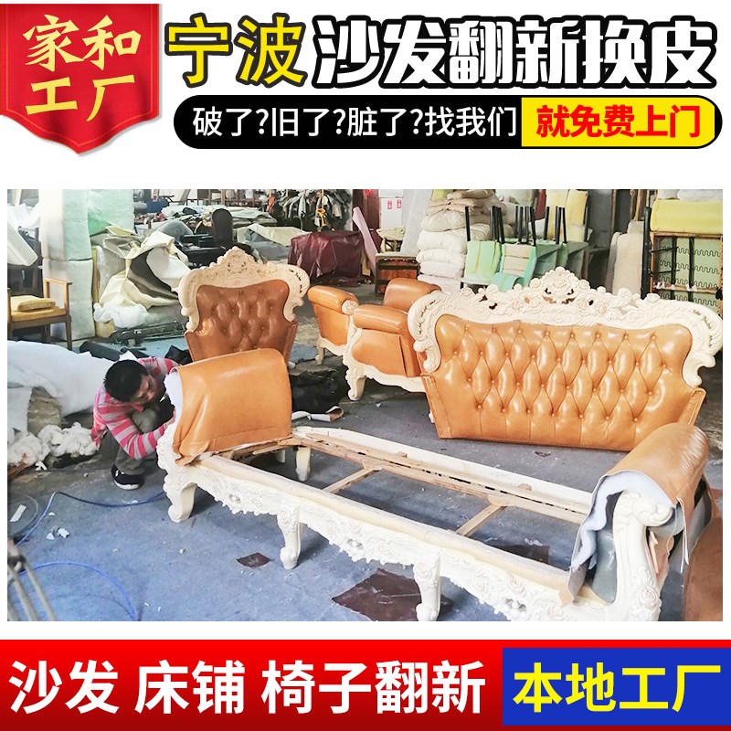 宁波旧沙发床头换皮翻新维修复塌陷海绵垫布艺套加固改造保养服务