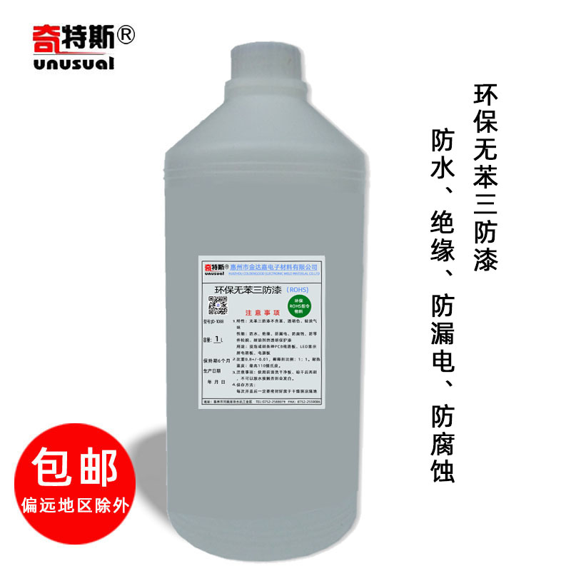 三防漆环保电路板防潮漆电源硅钢片无苯无味透明pcb线路板绝缘漆