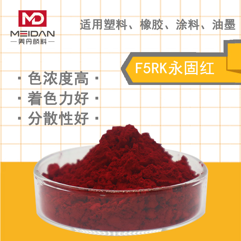 百合F5RK永固红萘酚深红有机颜料P.R170国旗红粉涂料塑料油墨橡胶