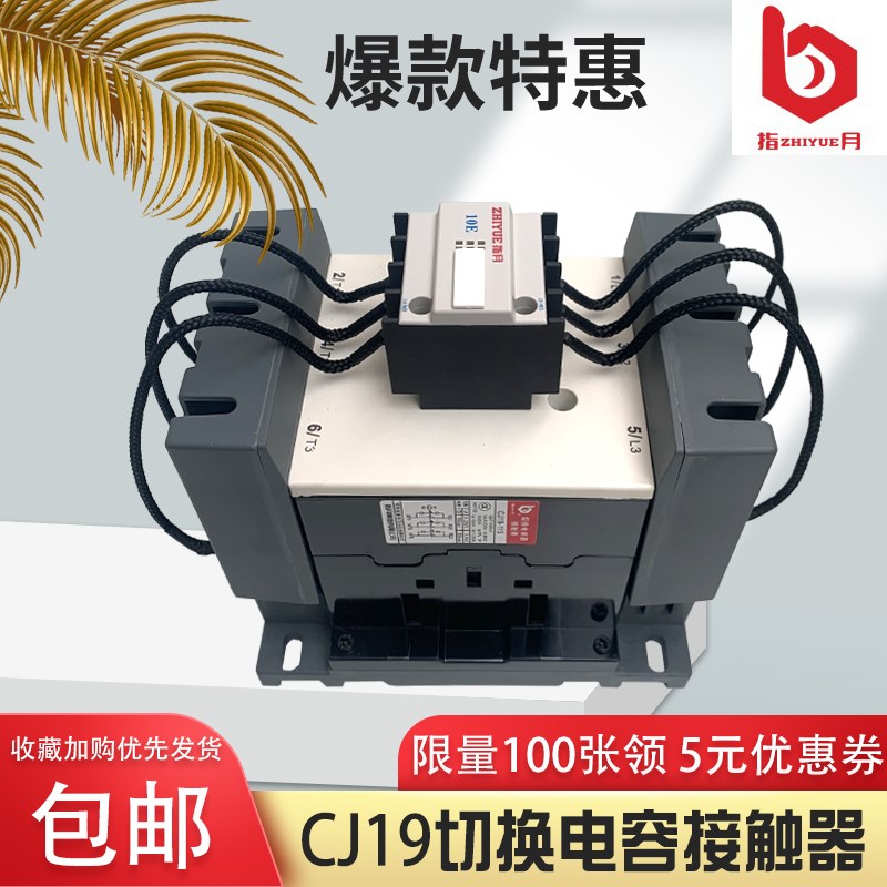 指月集团CJ19交流接触器220V/380V切换电容补偿柜 全系列电流可选
