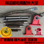 室内外吊机刹车带配件220V小吊机离合支架卷筒圆轴配件提升机配件