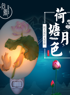 向雅艺品手执荷叶莲花小夜灯插电led节能床头护眼卧室睡眠插座灯