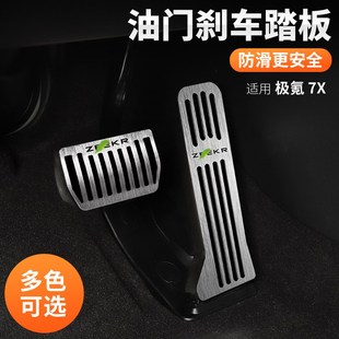 适用25款 内饰配件用品 极氪7X刹车踏板油门装 饰板金属防滑脚刹改装