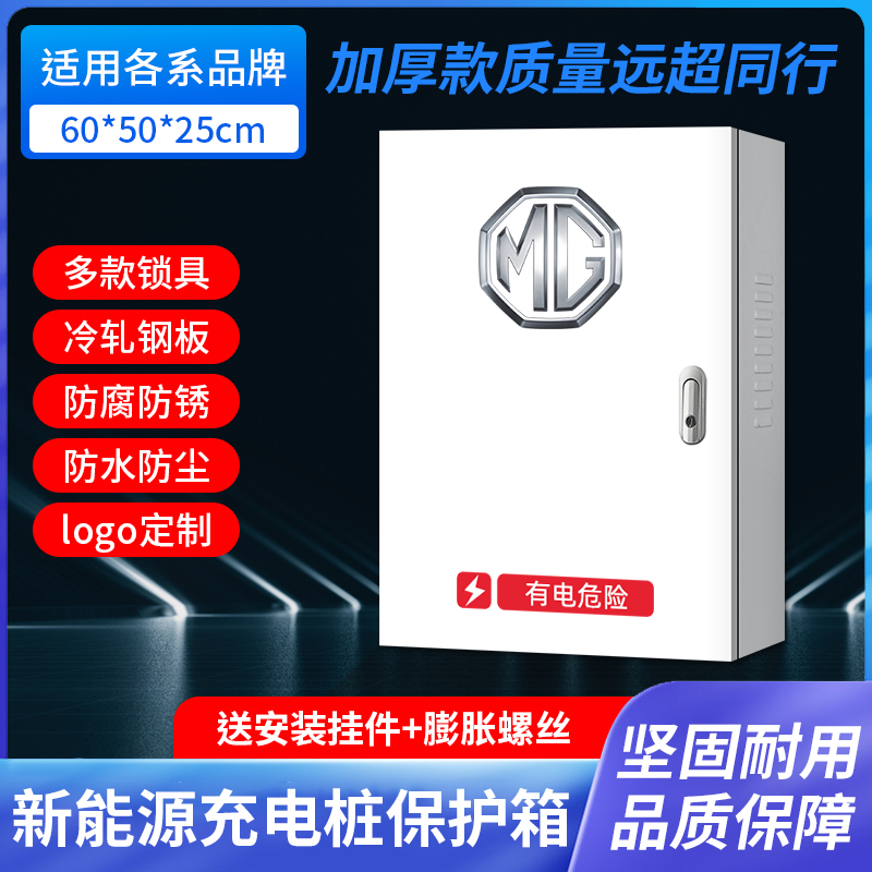 名爵新能源6MGMULAN领航HS充电桩保护箱电动汽车户外立柱防配电箱