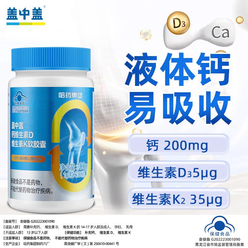 哈药盖中盖液体钙d3维生素k2胶囊钙片中老年成人男女补钙